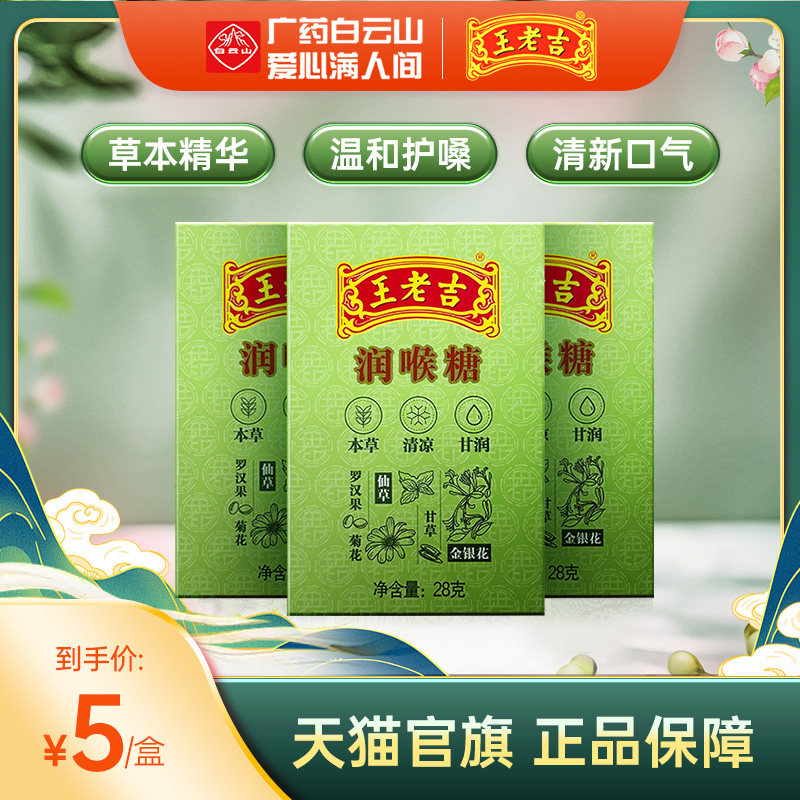 3盒装】王老吉润喉糖28g*3盒 纸盒装便携清凉薄荷糖护嗓含片教师