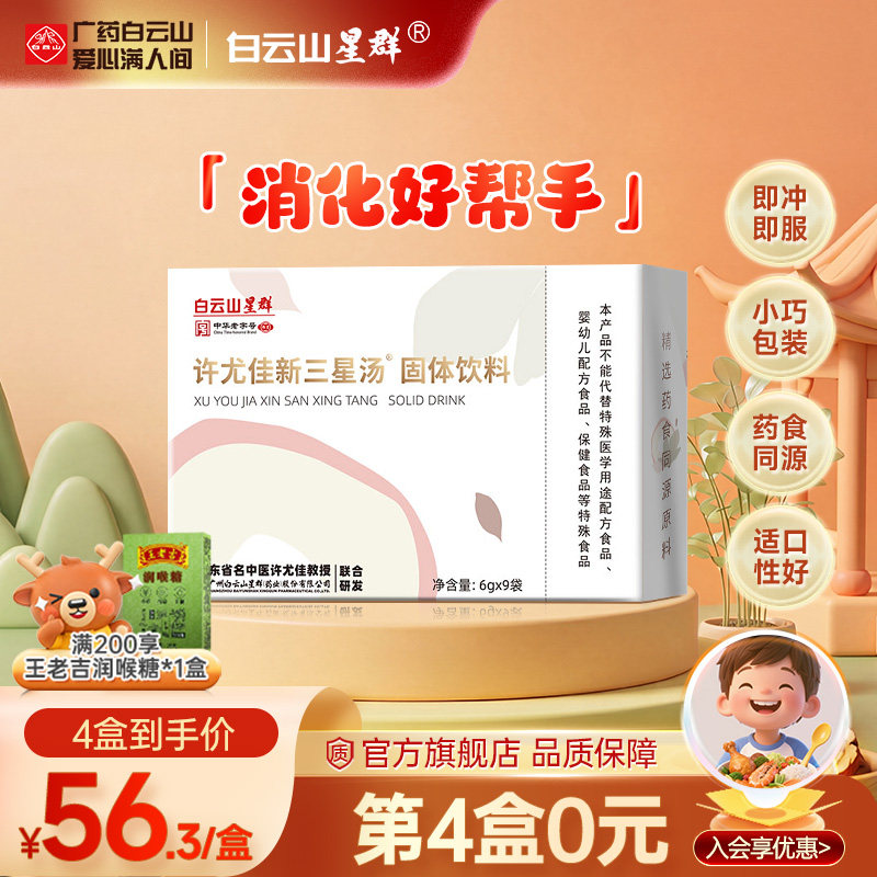 许尤佳三星汤入会优惠儿童消积食图片