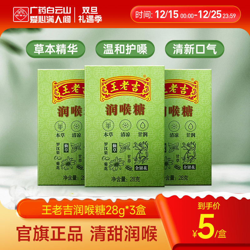 3盒装】王老吉润喉糖28g*3盒 纸盒装便携清凉薄荷糖护嗓含片教师