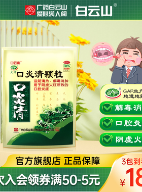 白云山口炎清颗粒10袋清热解毒消肿阴虚火旺口腔炎症口腔溃疡上火