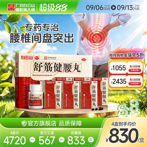 [陈李济]舒筋健腰丸45g*1瓶/盒关节痛腰间盘突出筋骨痛除湿腰疼
