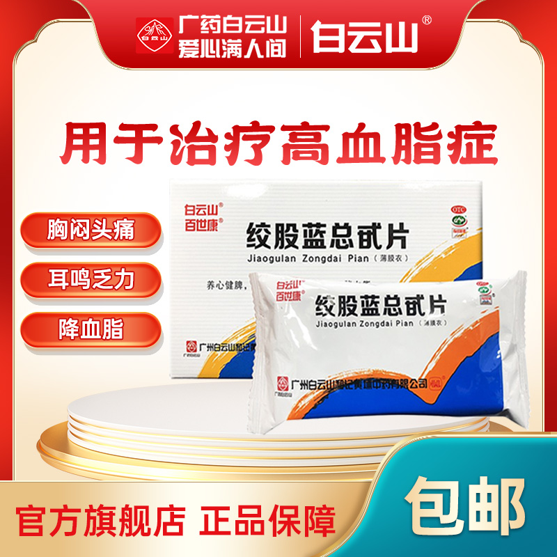 【百世康】绞股蓝总甙片20mg*100片/盒