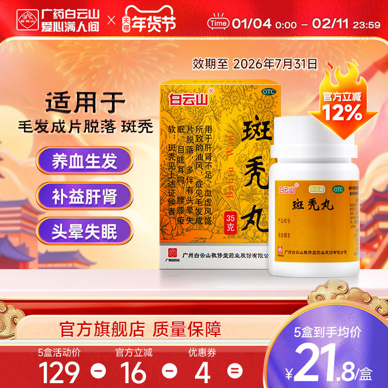 白云山敬修堂斑秃丸35g治疗脱发鬼剃头养血发生官方旗舰店正品,OTC药品/国际医药,白发脱发,淘宝优惠券,粉丝福利购,淘宝优惠卷