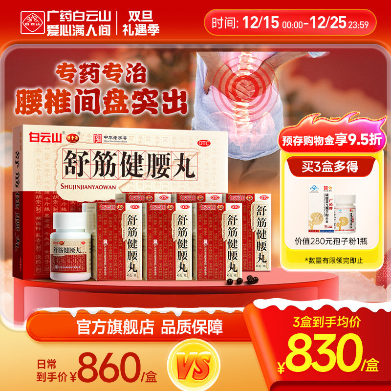 陈李济舒筋健腰丸10瓶腰间盘突出腰腿疼痛白云山正品官方旗舰店