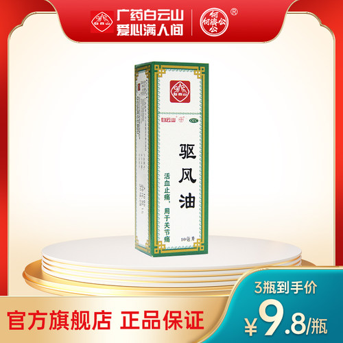 【何济公】驱风油10ml*1瓶/盒关节痛消肿头痛蚊虫叮咬活血止痛
