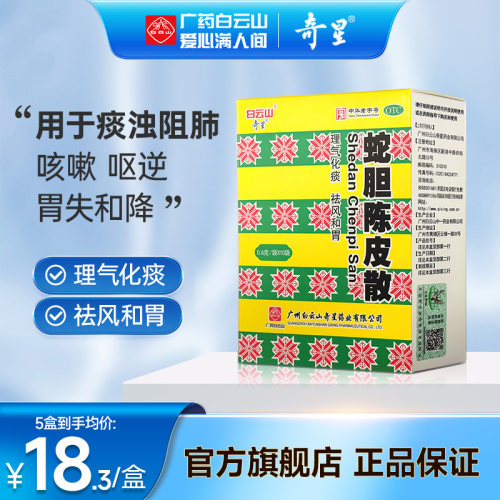 【白云山】蛇胆陈皮散0.6g*1瓶*10袋/盒咳嗽化痰风寒感冒顺气祛风