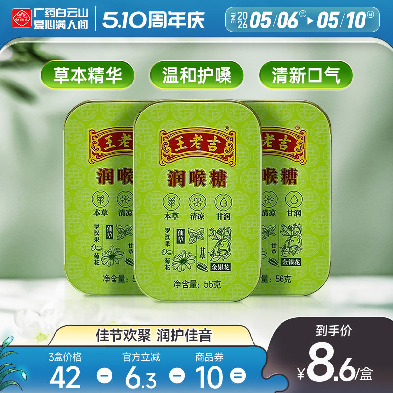 【3盒装】白云山王老吉润喉糖56g*3盒  清凉薄荷糖