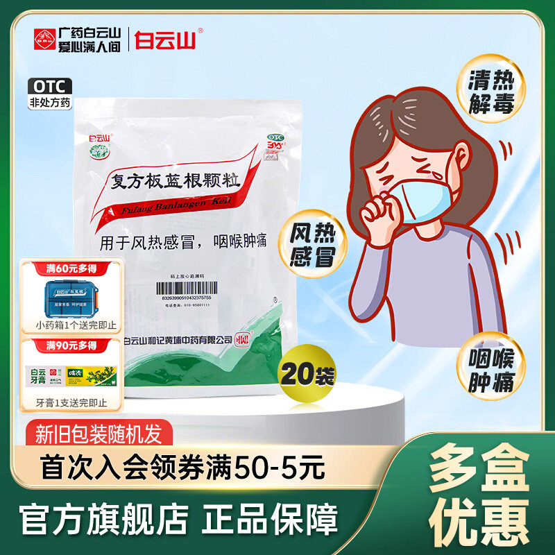 [白云山]复方板蓝根颗粒15g*20袋/包图片