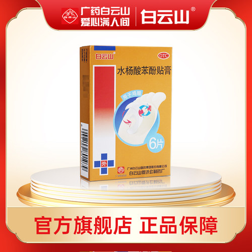 【白云山】水杨酸苯酚贴膏0.2g*6贴/盒鸡眼囊肿湿疹死皮老茧