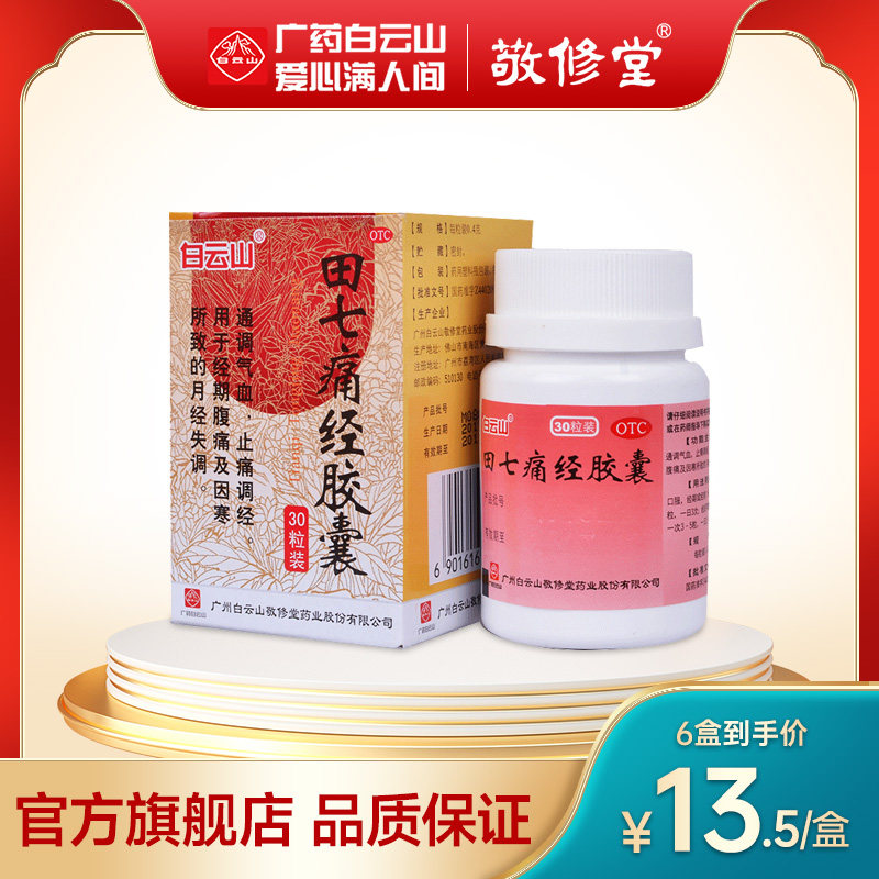 敬修堂田七痛经胶囊30粒 宫寒痛经腹痛止痛调经月经不调