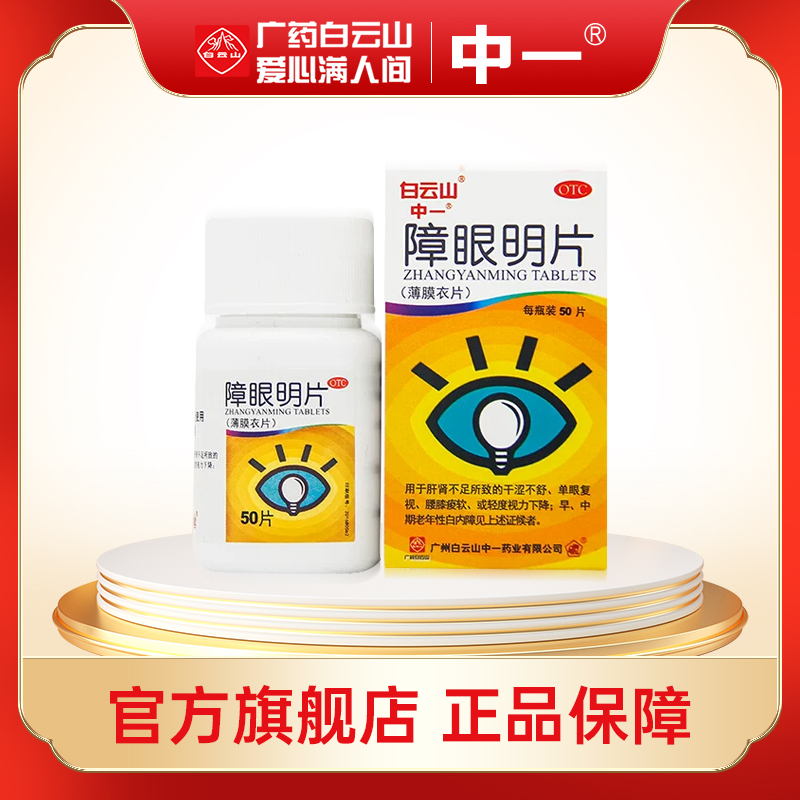 【中一】障眼明片0.42g*50片*1瓶/盒