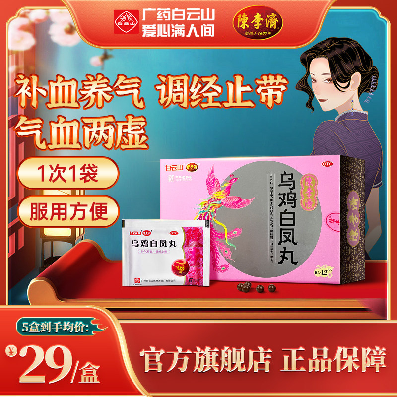 白云山陈李济乌鸡白凤丸正品官方旗舰店水蜜丸12袋调月经补气养血