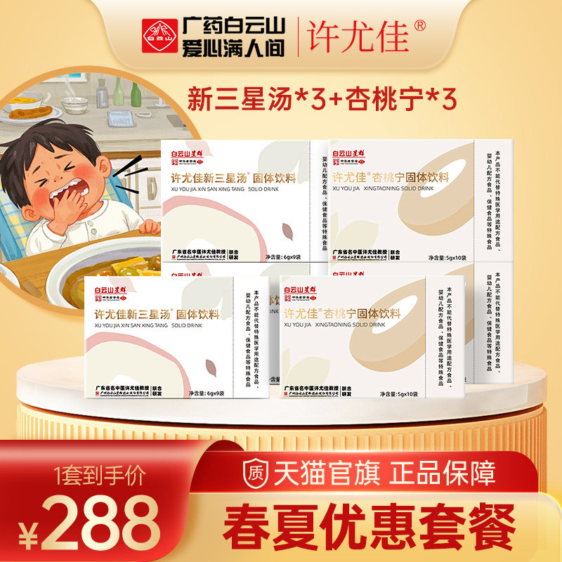 广药白云山许尤佳新三星汤沁芳宁杏桃宁优惠套餐消食呵护嗓子清心