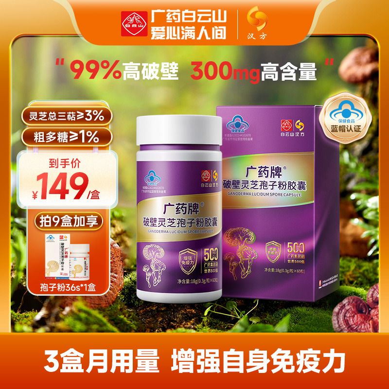 白云山漢方廣藥牌破壁靈芝孢子粉