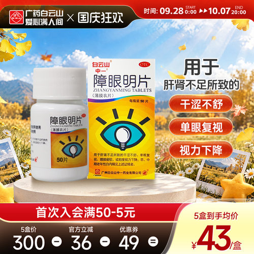 [中一]障眼明片0.42g*50片*1瓶/盒