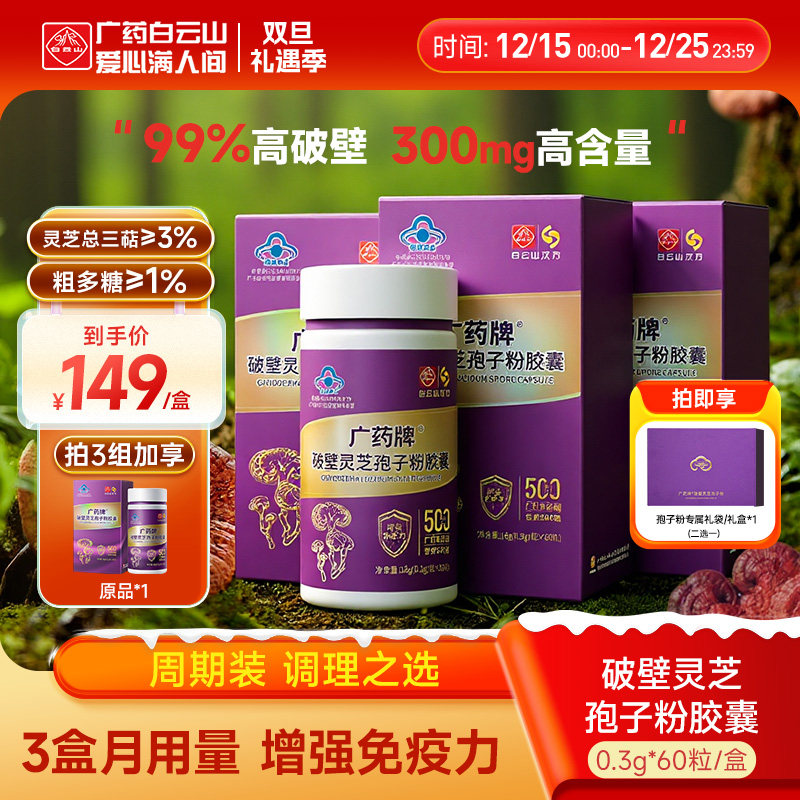 白云山汉方广药牌破壁灵芝孢子粉