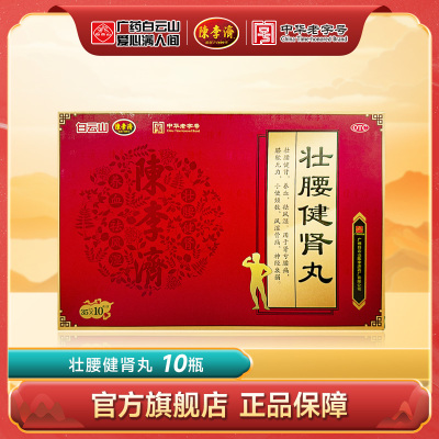【陈李济】壮腰健肾丸35g*10瓶/盒