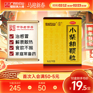 小柴胡颗粒正品白云山官方旗舰店小柴胡冲剂10袋感冒药口苦疏肝