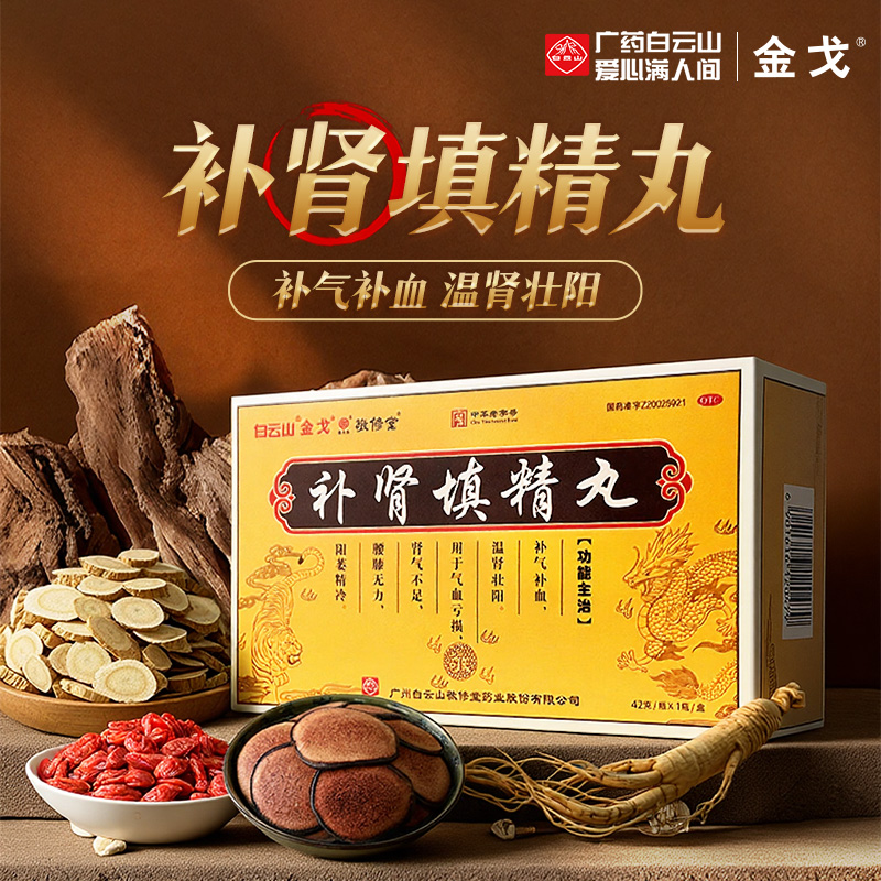白云山金戈补肾填精丸42g*1瓶/盒 肾气不足补气补血温肾壮阳