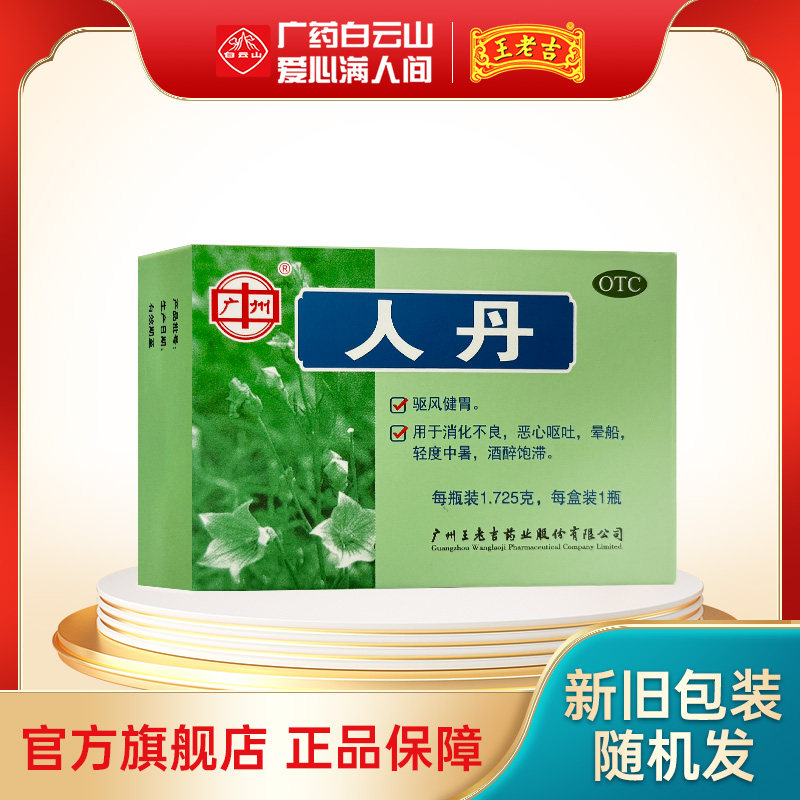 王老吉人丹1.725g*1瓶夏天工地防中暑药降温药品晕船药