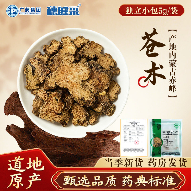 苍术5g独立小包健民医药多规格滋补药材中药饮片穗健采