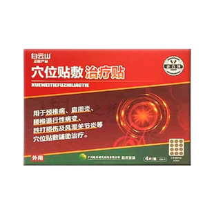 白云山老白领穴位贴敷治疗贴 辅助腰间盘突出骨质增生颈椎肩周炎
