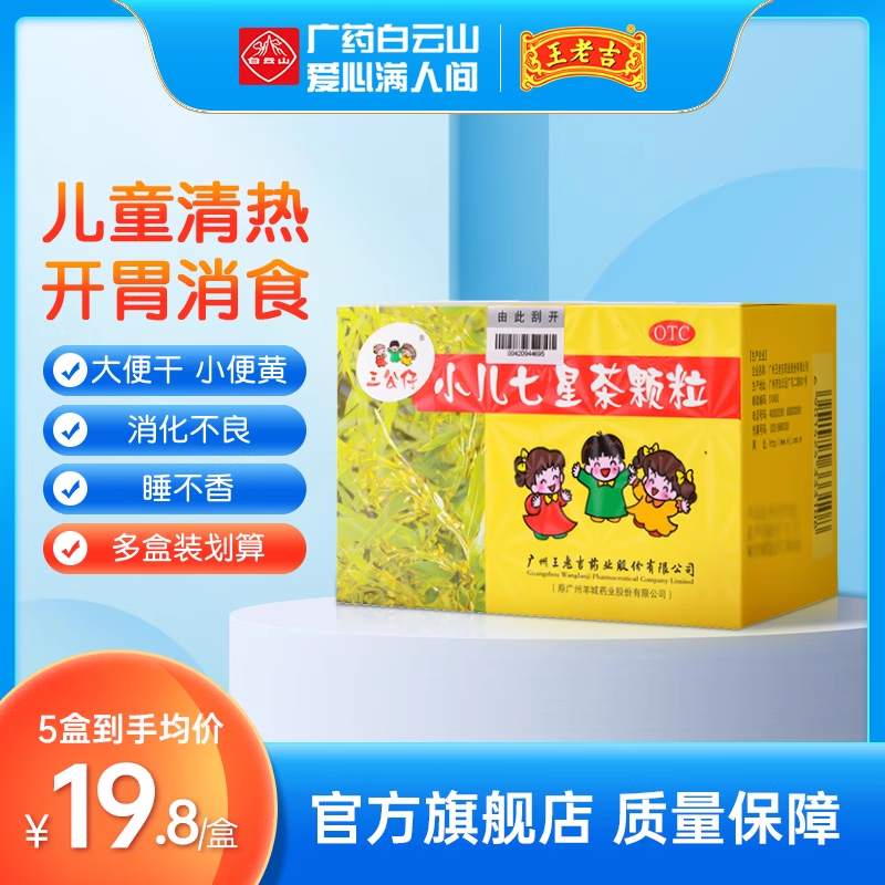 【三公仔】小儿七星茶颗粒7g*10袋/盒消化不良便秘睡眠清热通便