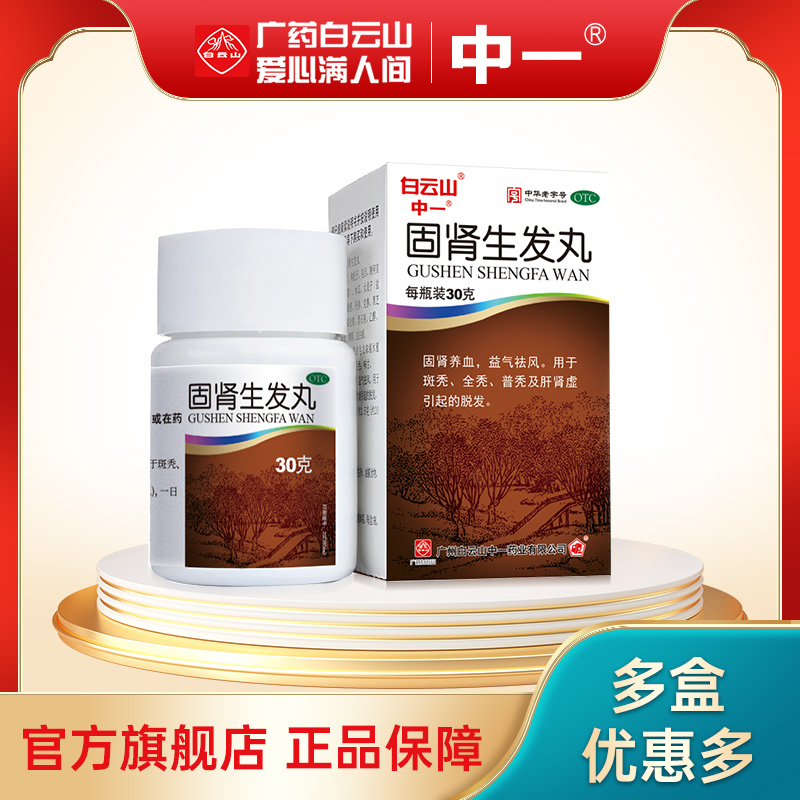 【中一】固肾生发丸0.125g*240丸/盒脱发斑秃益气补肾生发