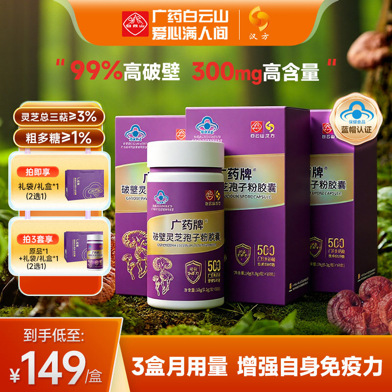 【周期装】白云山汉方广药牌破壁灵芝孢子粉胶囊 送礼健康增免疫