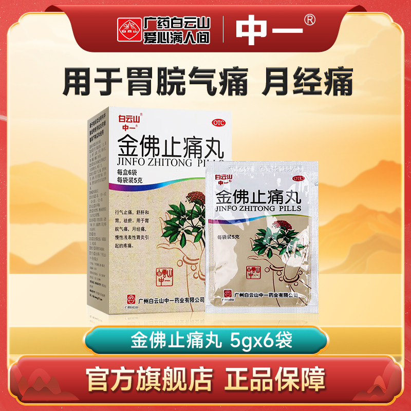 白云山中一金佛止痛丸5g*6袋 行气止痛疏肝和胃祛瘀月经痛胃痛