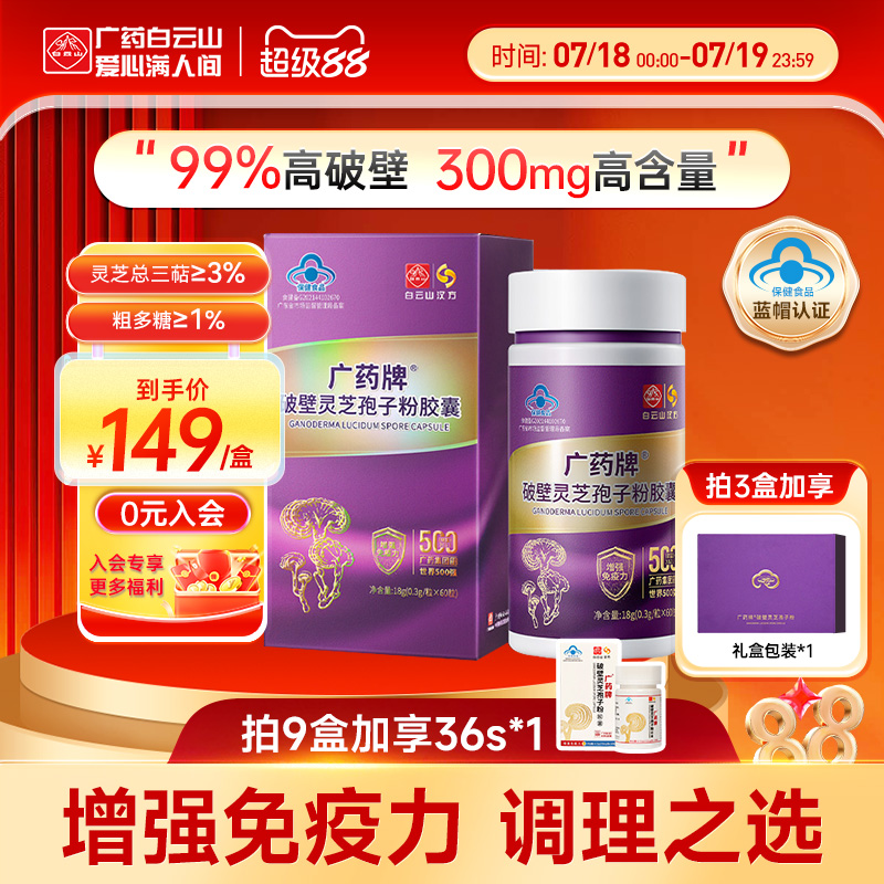 白云山汉方灵芝孢子粉增强免疫力