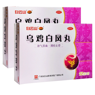 白云山陈李济乌鸡白凤丸正品官方旗舰店水蜜丸12袋调月经补气养血