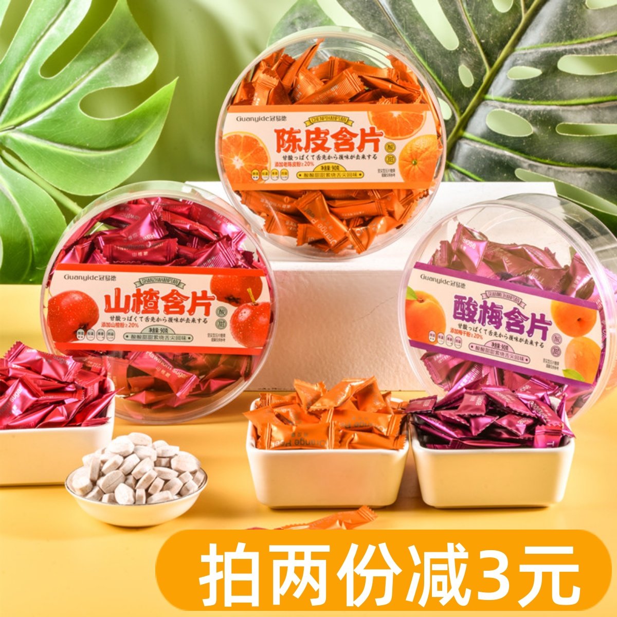冠易德陈皮含片山楂酸梅压片糖