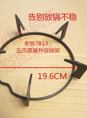 适合7g02老板煤气灶6B02防滑9b26尖底铸铁锅架7b13/33b0炉架支架