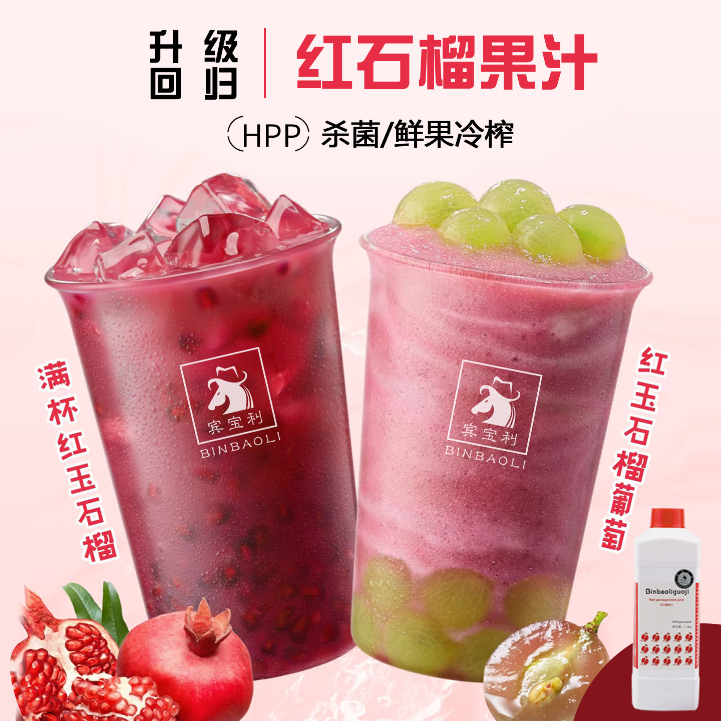 HPP时令鲜红石榴果汁浓浆浓缩汁