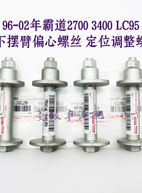 适用96-02年霸道2700 3400北汽陆霸LC95 下摆臂定位调整 偏心螺丝