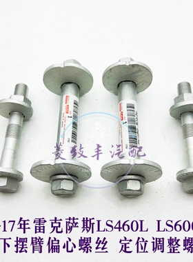 适用雷克萨斯LS460L LS600HL前下摆臂四轮定位 倾角调整 偏心螺丝
