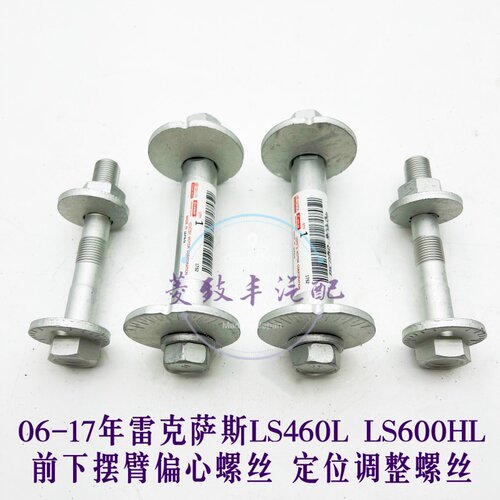 其他雷克萨斯LS460L偏心螺丝