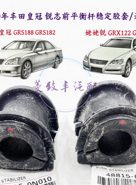 05-10年12代皇冠 姥姥锐志 一丰原厂带帆织布 前平衡杆胶套开口胶