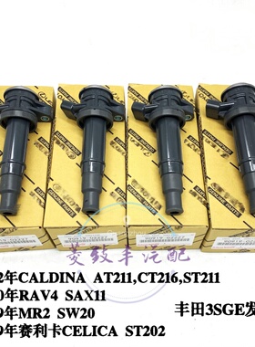 适丰田CELICA赛利卡MR2 RAV4 CALDINA 3SGE发动机点火线圈 高压包