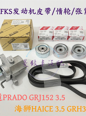 适用霸道3.5 普拉多GRJ152 海狮HAICE 7GR发动机皮带 惰轮 涨紧轮