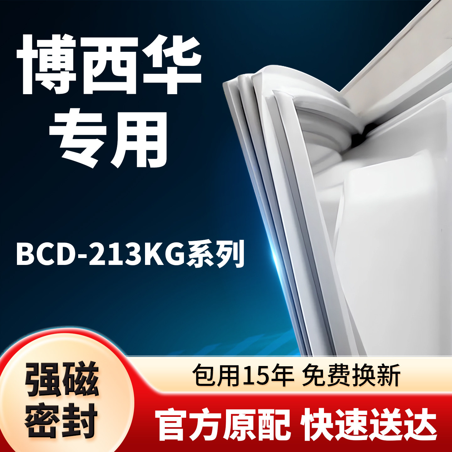 适用博西华冰箱密封条BCD-213KG门封条门胶条胶圈吸条型号齐全