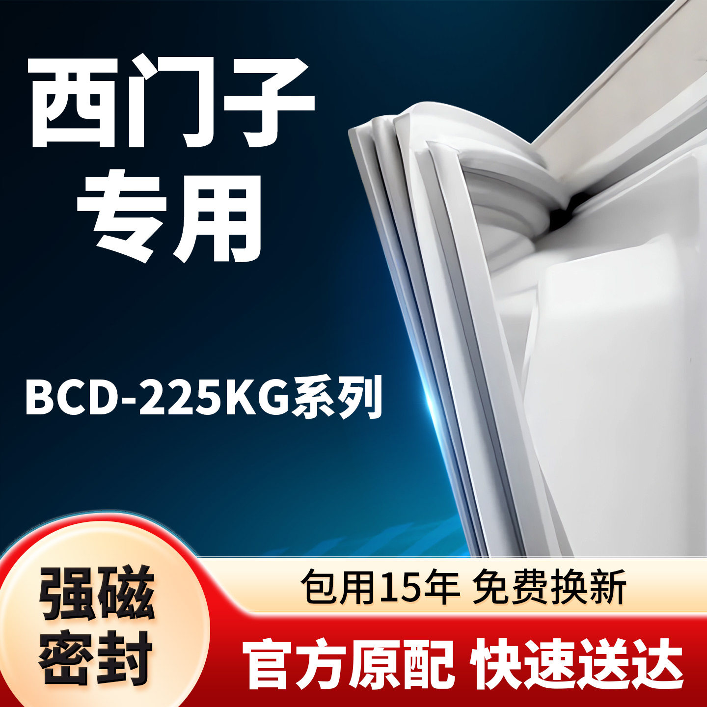 原厂西门子冰箱密封条BCD-225KG门封条门胶条胶圈吸条型号齐全