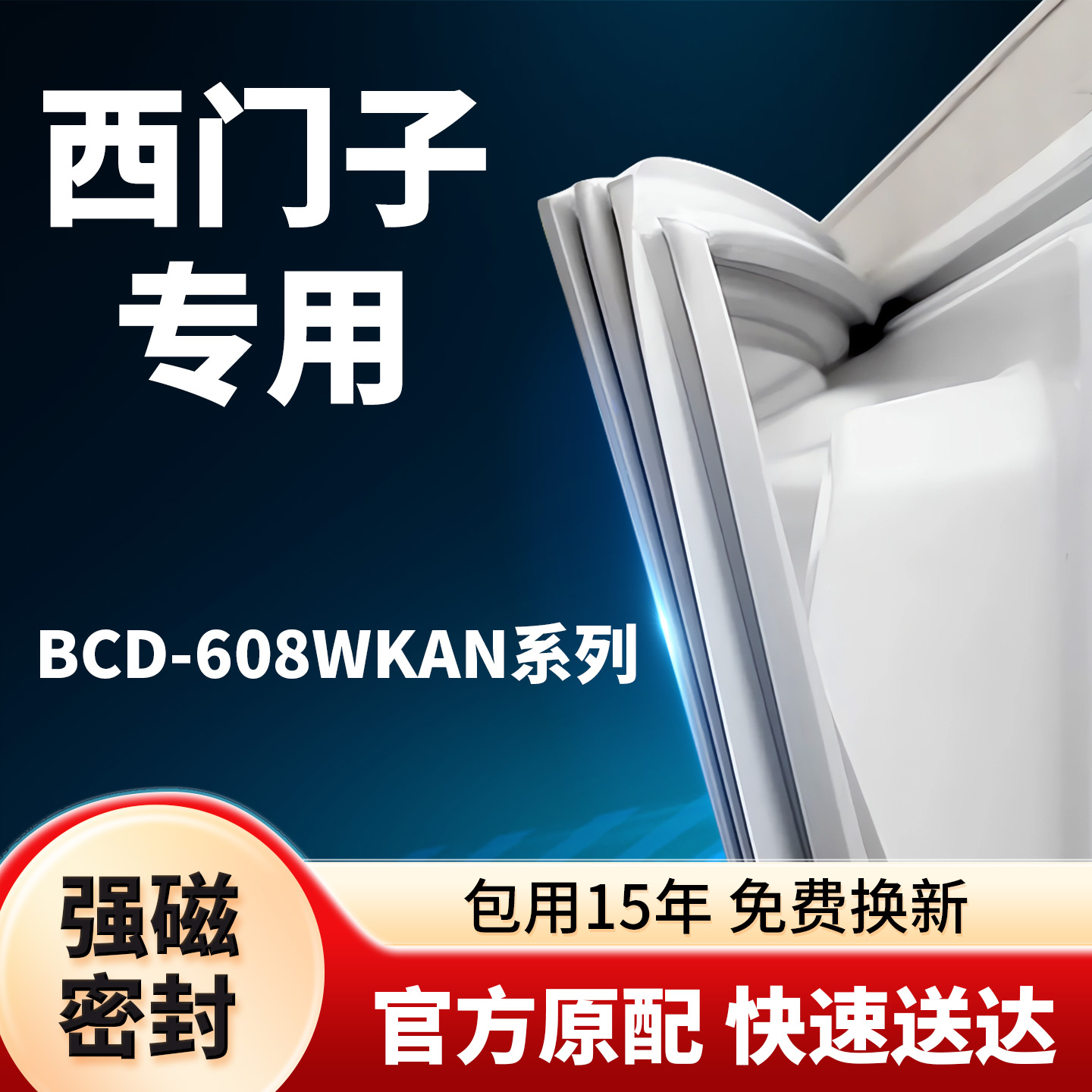 西门子冰箱密封条BCD-608W KAN 门封条门胶条胶圈吸条型号齐全