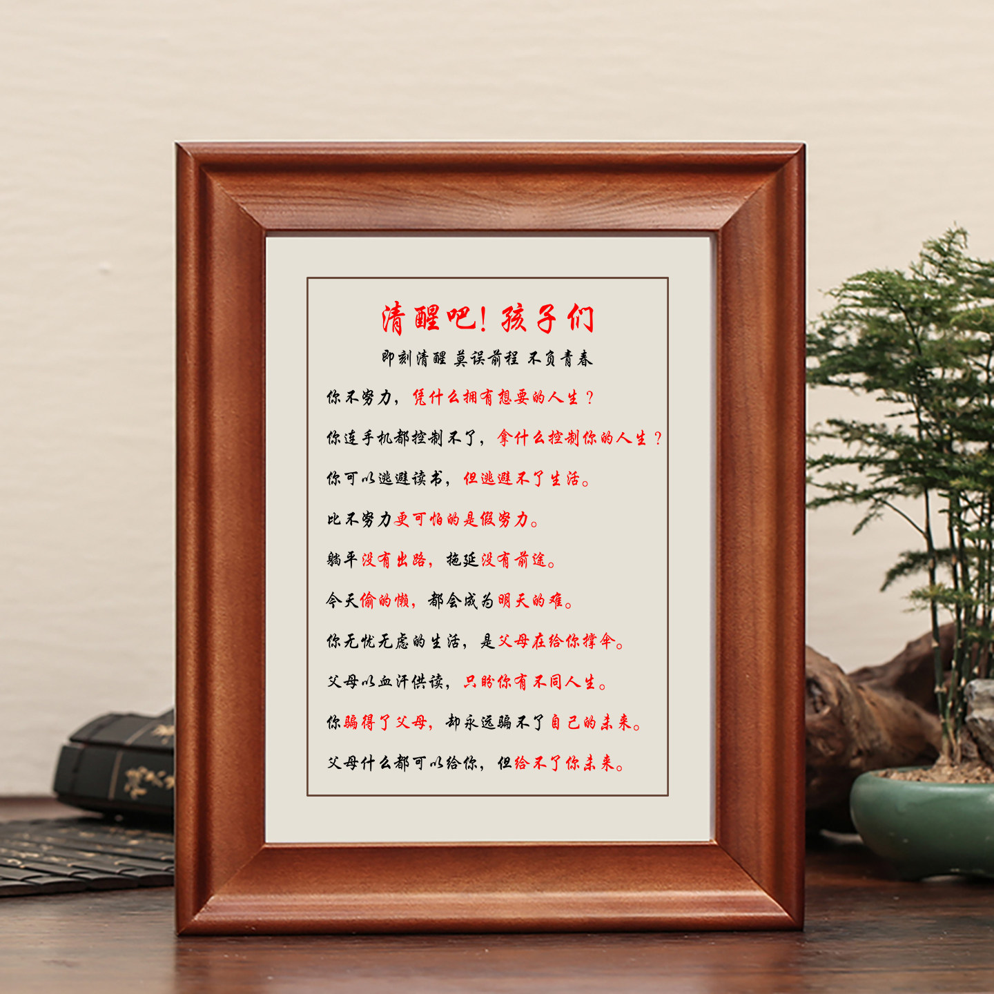清醒吧孩子们字画摆件实木框挂画