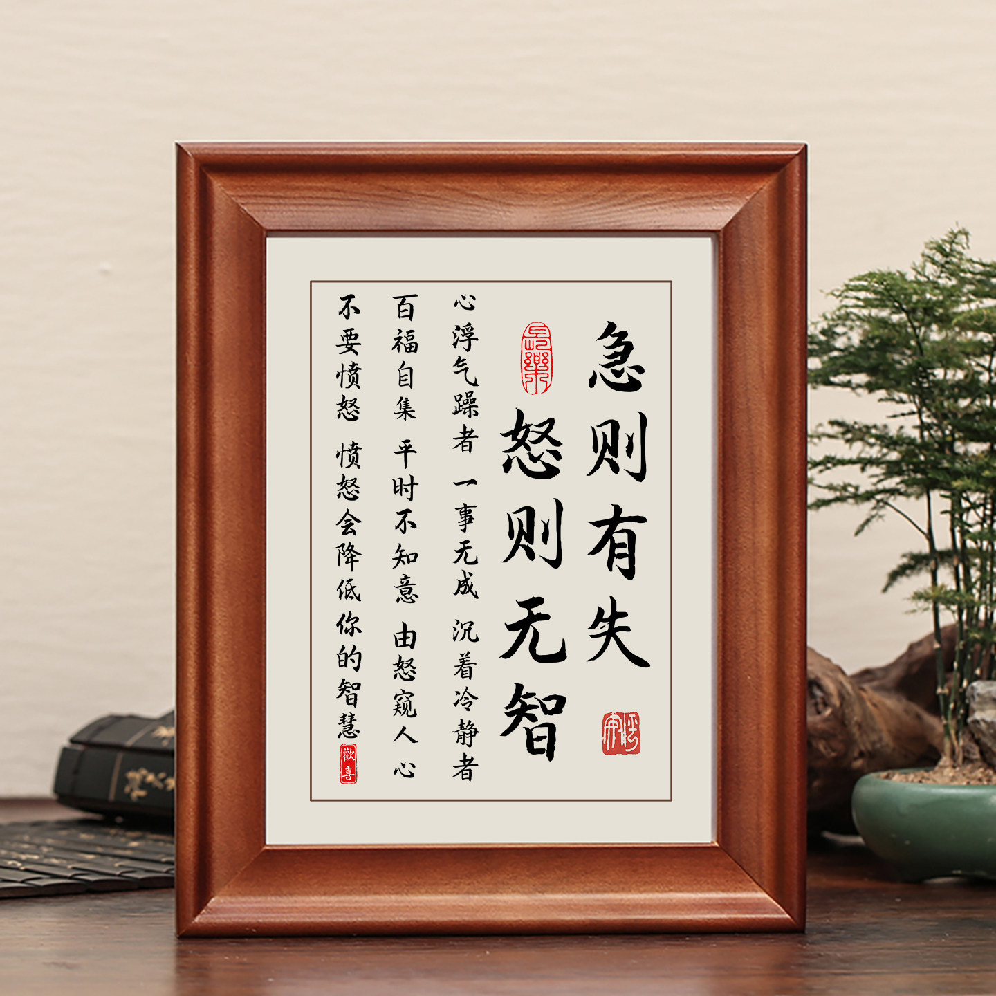 急则有失怒则无智字画摆件实木框