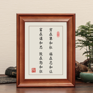 穷在犟和杠福在忍和让实木框字画