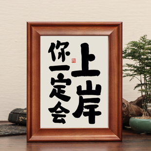 你一定会上岸励志字画摆件桌面装饰书法摆台学生考研书房挂画礼物
