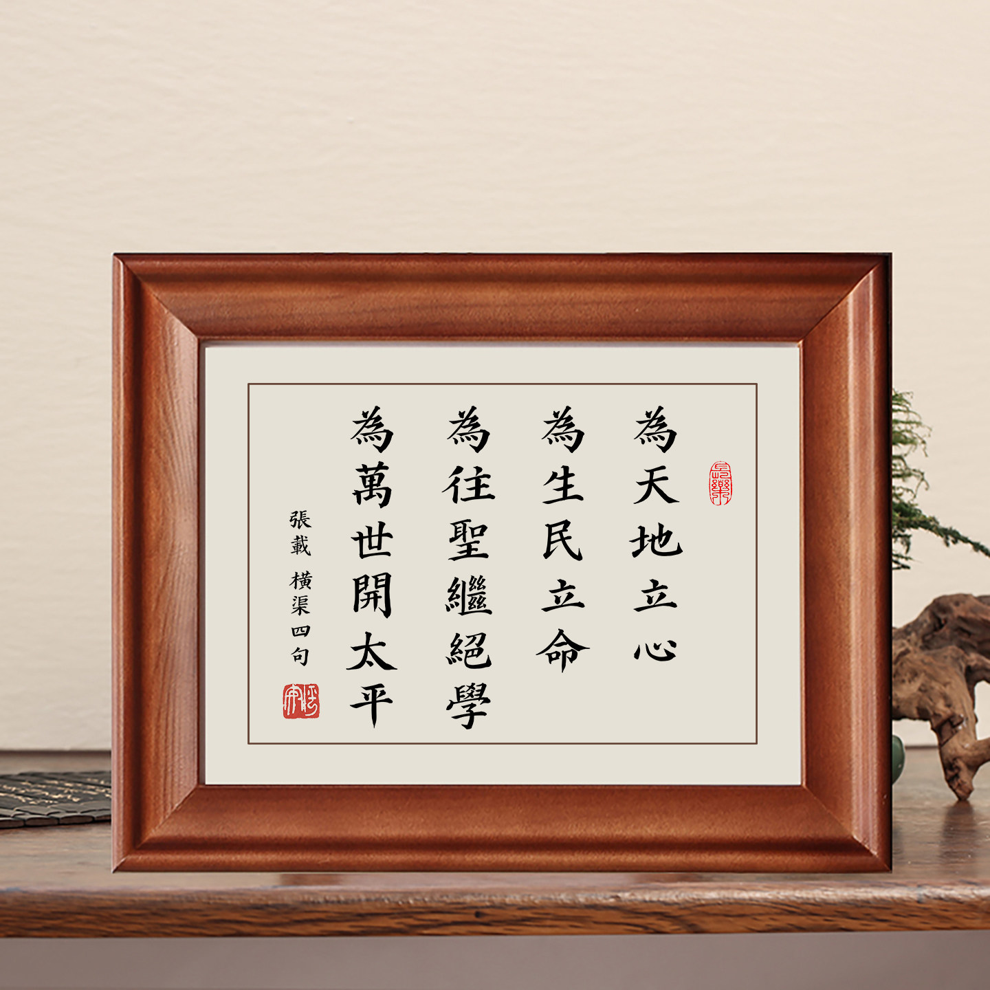 横渠四句为天地立心实木字画摆件