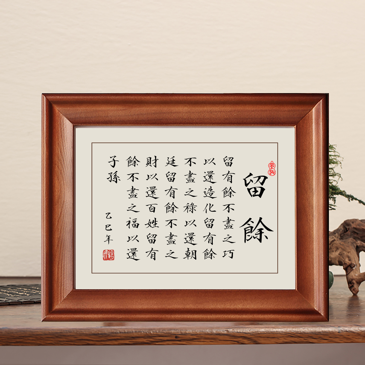 留余字画摆件实木框书法摆台挂画